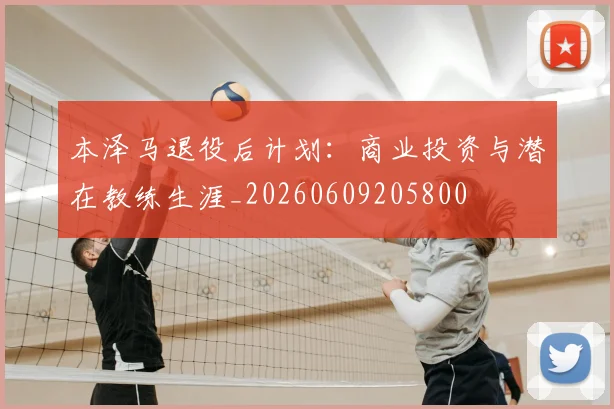本泽马退役后计划:商业投资与潜在教练生涯_20260609205800