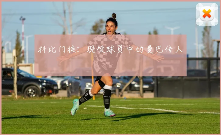 科比门徒：现役球员中的曼巴传人