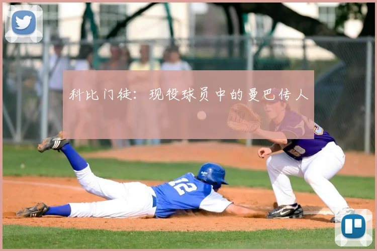 科比门徒：现役球员中的曼巴传人