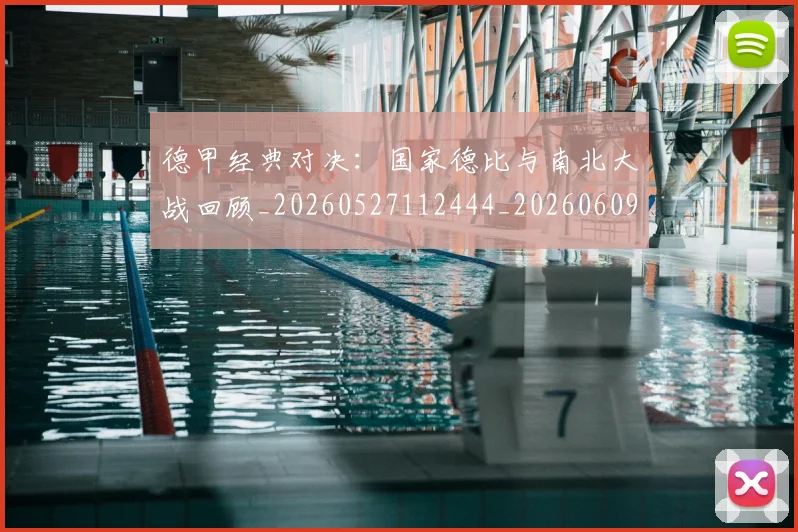 德甲经典对决：国家德比与南北大战回顾_20260527112444_20260609191826