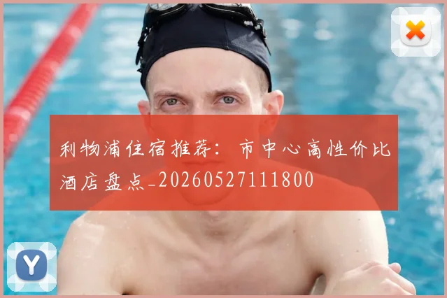 利物浦住宿推荐：市中心高性价比酒店盘点_20260527111800
