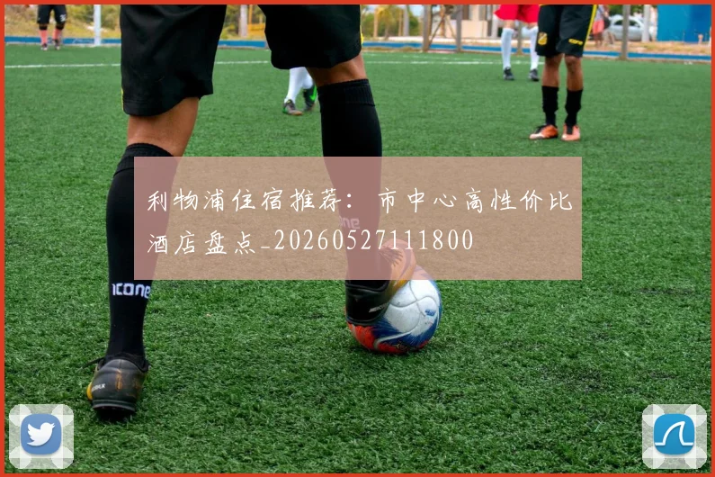利物浦住宿推荐：市中心高性价比酒店盘点_20260527111800