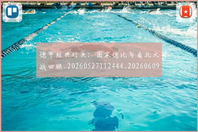 德甲经典对决：国家德比与南北大战回顾_20260527112444_20260609191826
