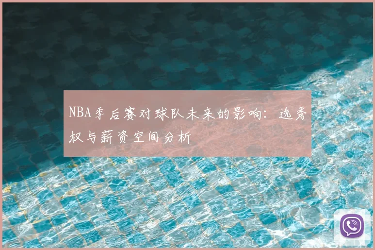 NBA季后赛对球队未来的影响：选秀权与薪资空间分析