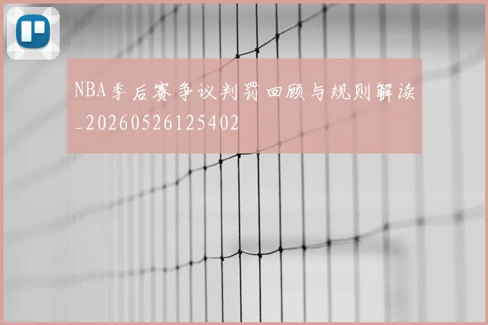 NBA季后赛争议判罚回顾与规则解读_20260526125402