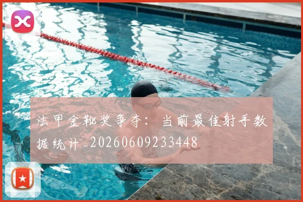 法甲金靴奖争夺：当前最佳射手数据统计_20260609233448