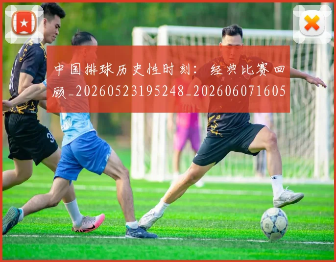 中国排球历史性时刻:经典比赛回顾_20260523195248_20260607160546