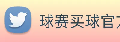 球赛买球官方网站 logo